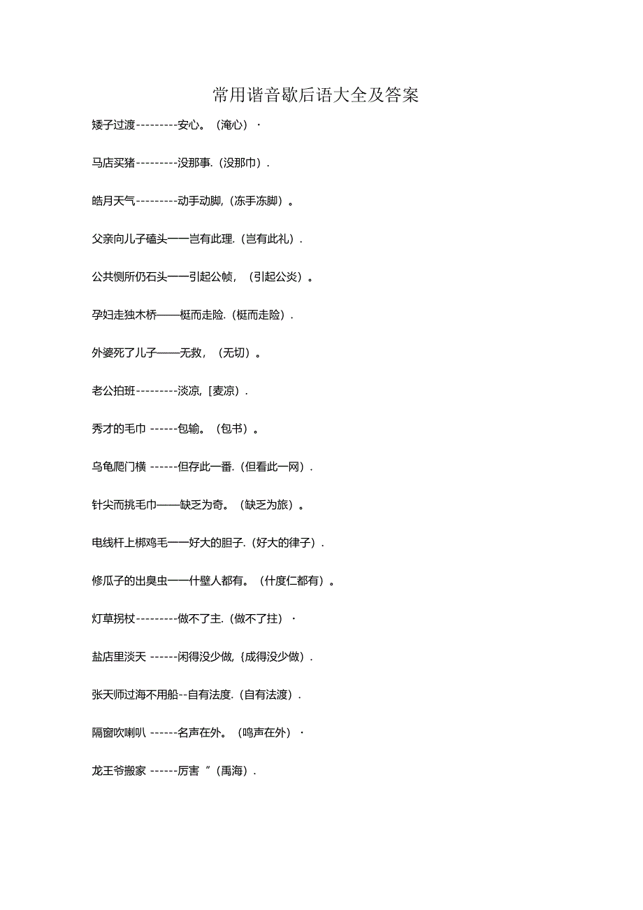 常用谐音歇后语大全及答案75018.docx_第1页