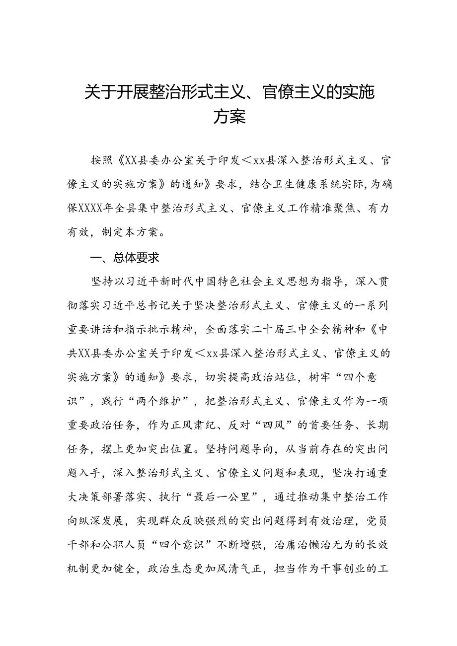 2024年开展形式主义官僚主义集中整治工作方案11篇.docx_第1页