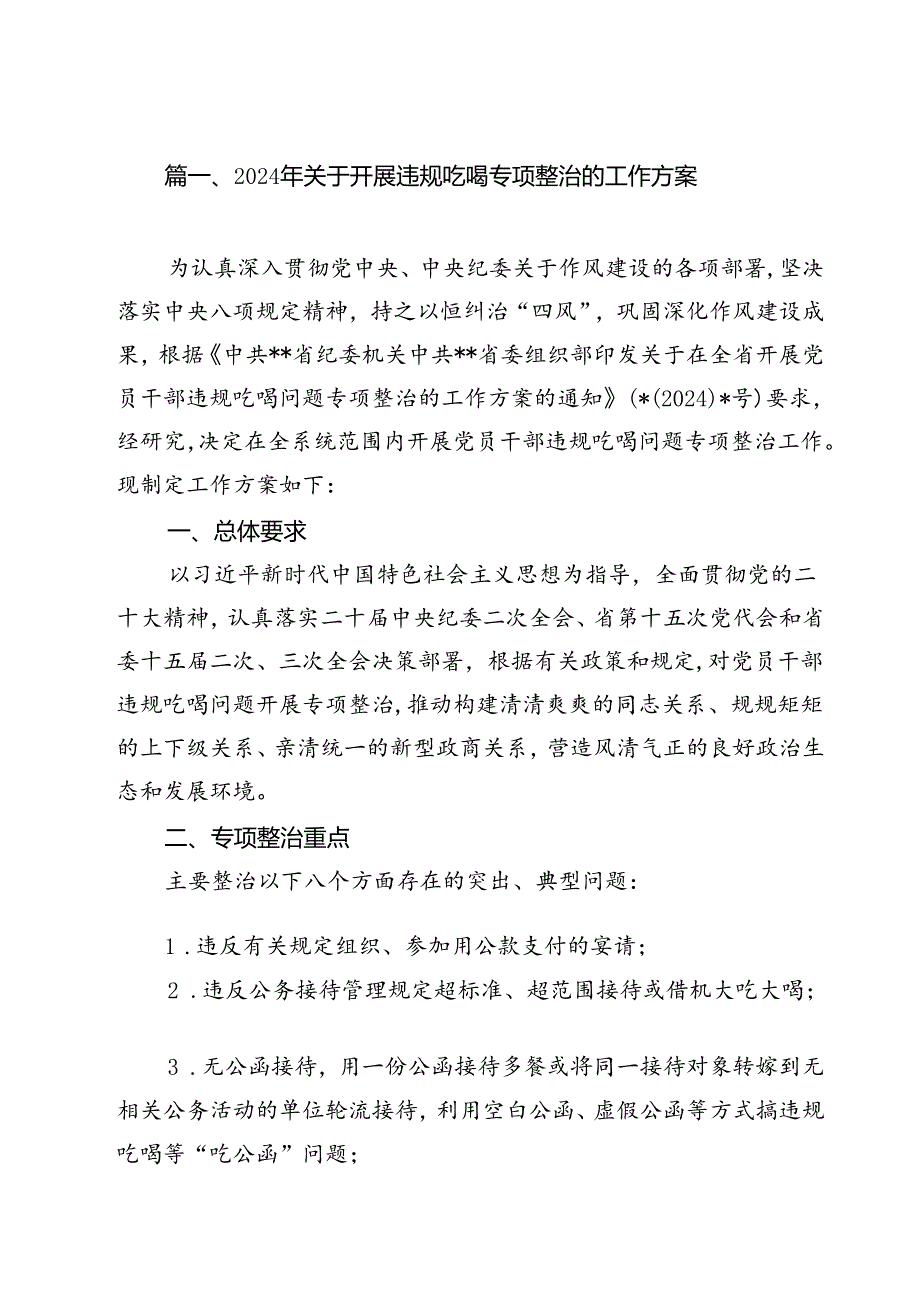 (八篇)2024年关于开展违规吃喝专项整治的工作方案集合.docx_第2页