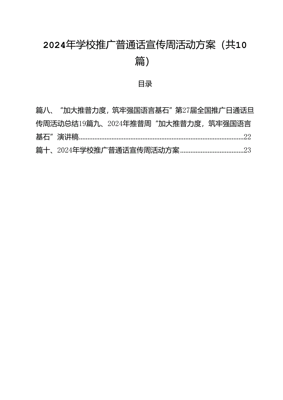 2024年学校推广普通话宣传周活动方案(10篇集合).docx_第1页