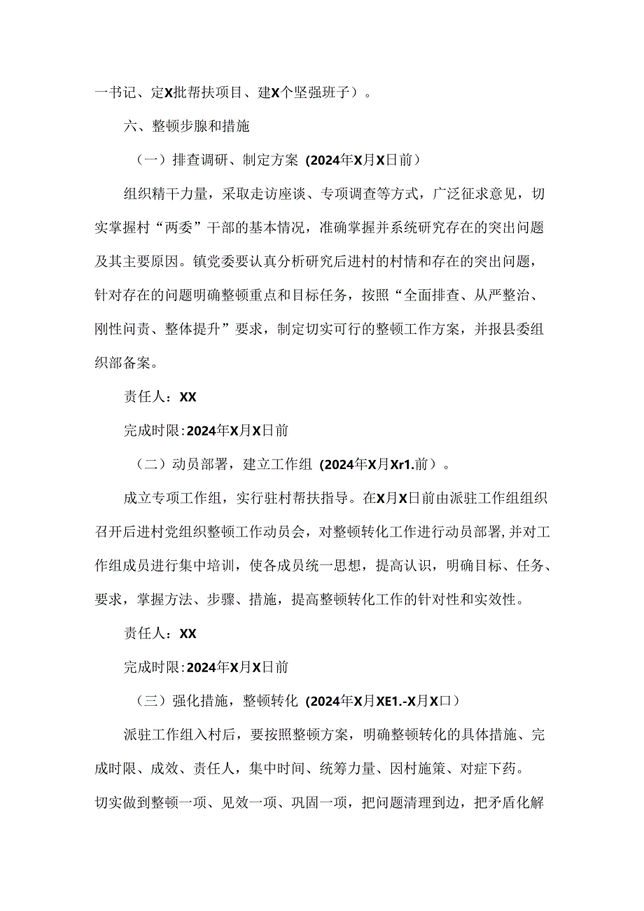 XXXX村党支部整顿工作实施方案范文.docx_第2页