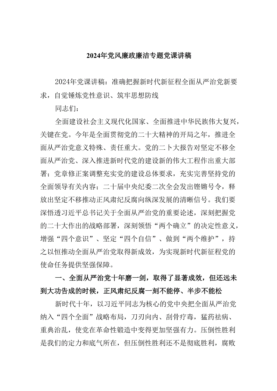 （9篇）2024年党风廉政廉洁专题党课讲稿（精选）.docx_第1页