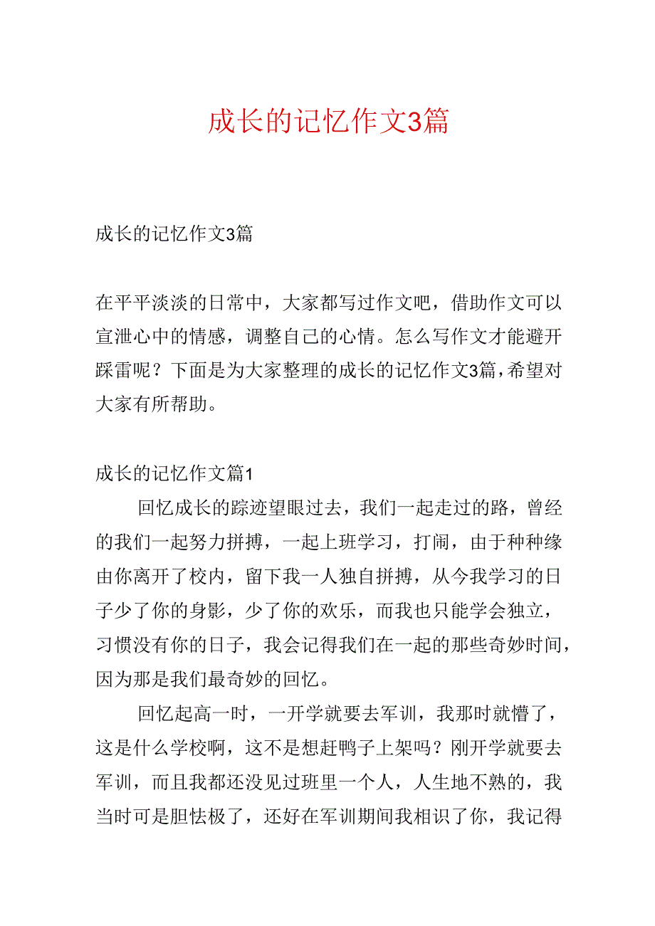 成长的记忆作文3篇.docx_第1页