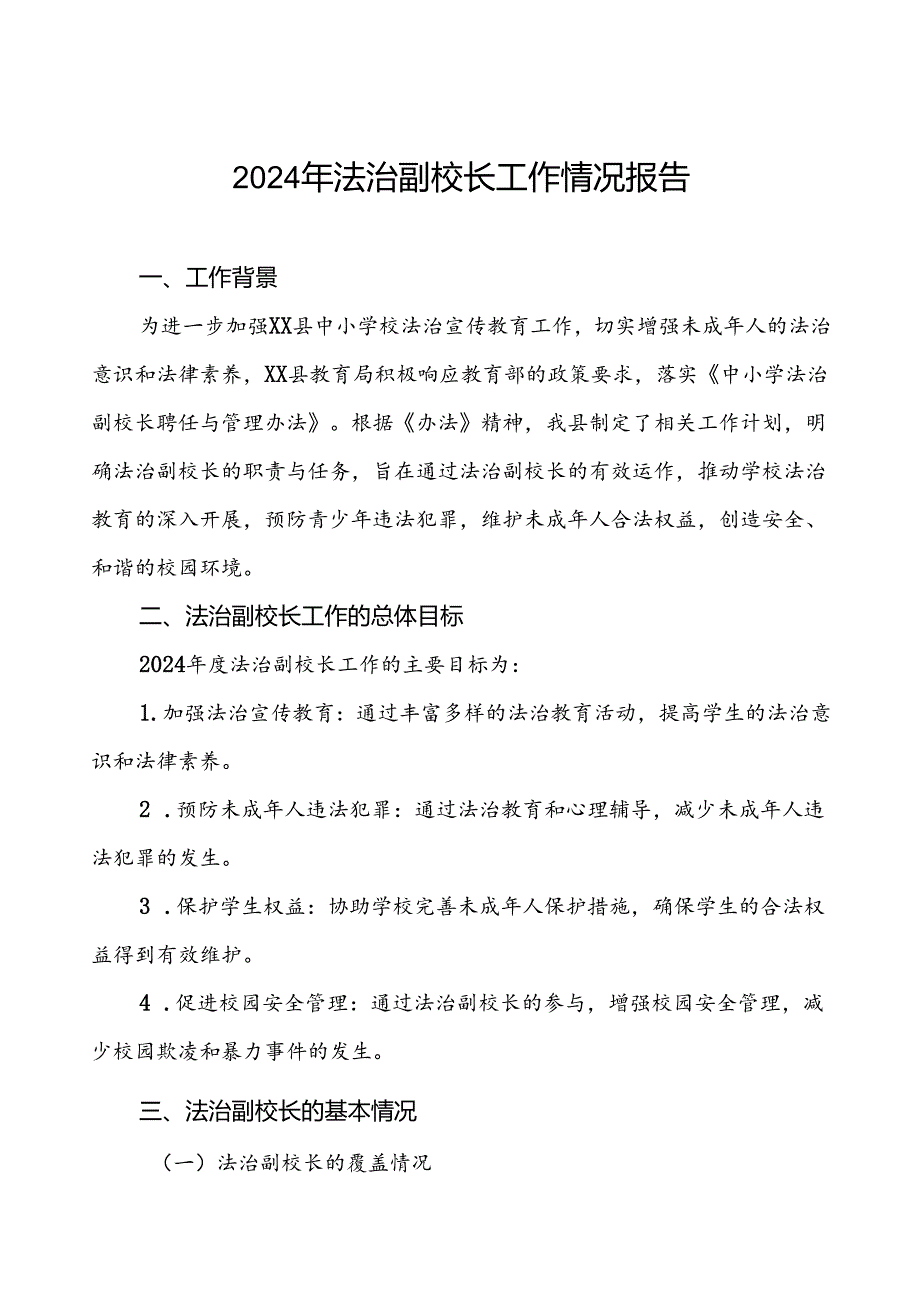 7篇关于2024年度法治副校长工作的总结报告.docx_第1页