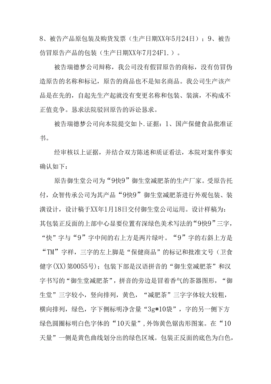 御生堂公司诉瑞德梦公司不正当竞争案民事判决书.docx_第3页