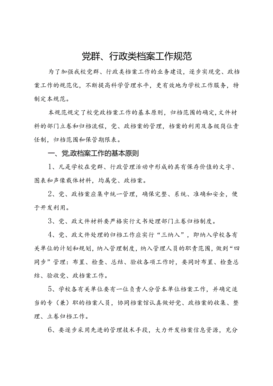 2024大学党群、行政类档案工作规范.docx_第1页