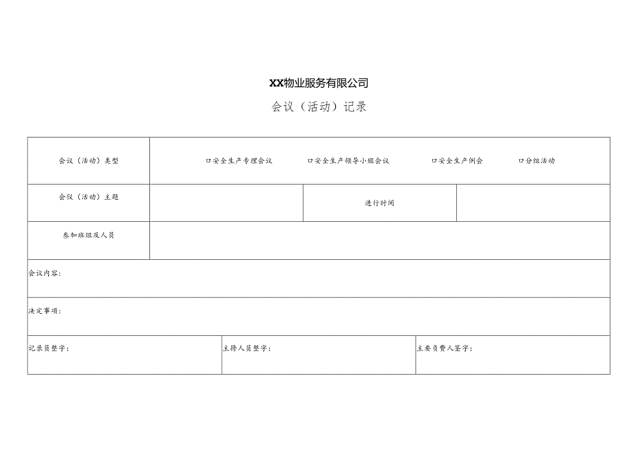 XX物业服务有限公司会议（活动）记录（2024年）.docx_第1页