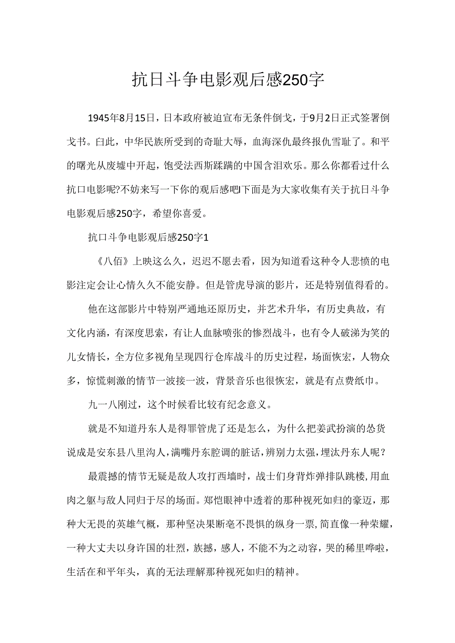 抗日战争电影观后感250字.docx_第1页