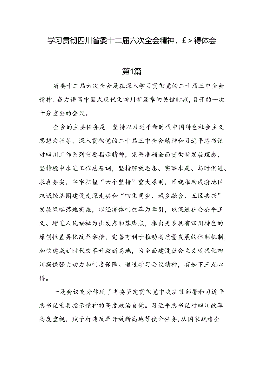 6篇学习贯彻四川省委十二届六次全会精神心得体会.docx_第1页