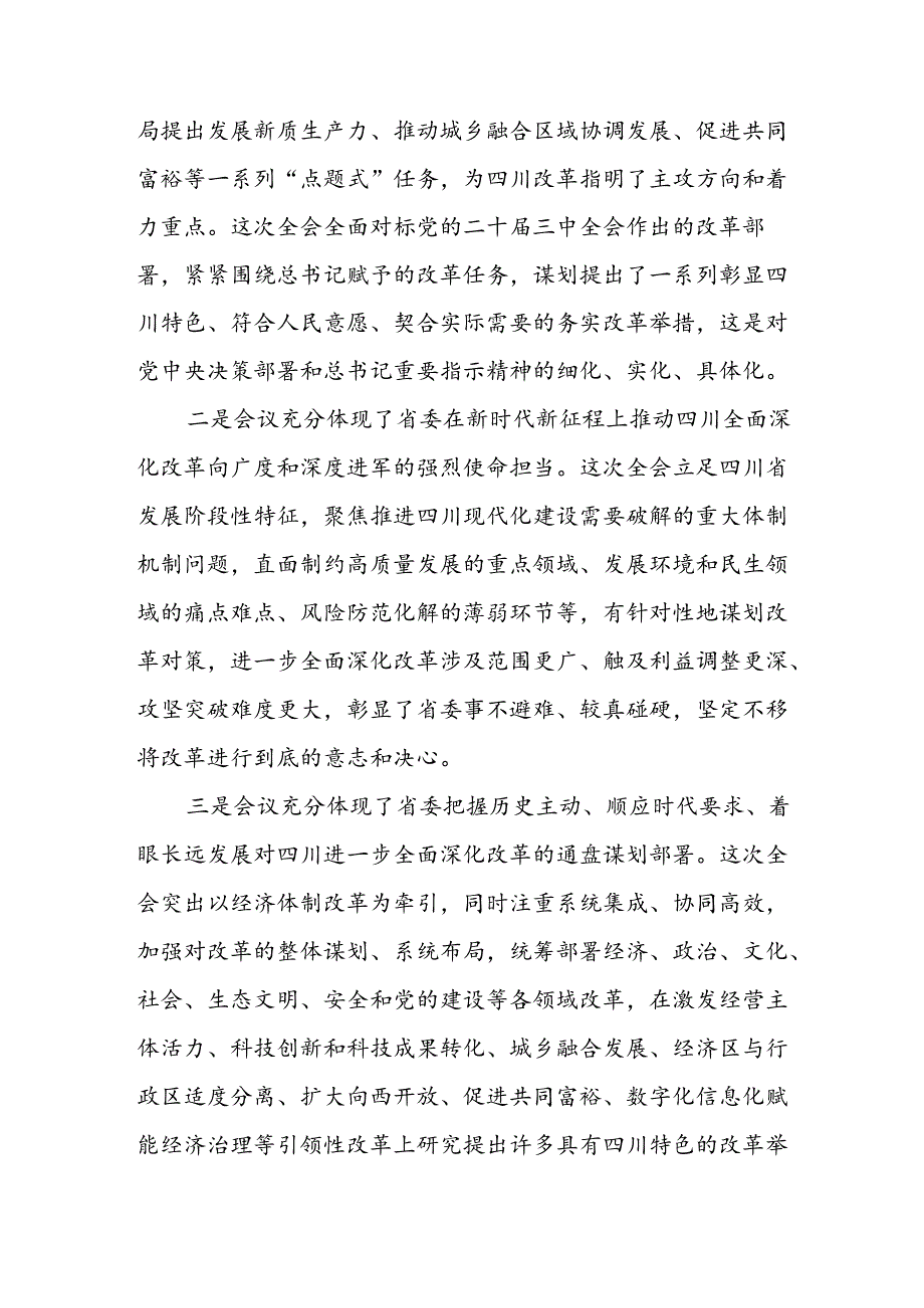 6篇学习贯彻四川省委十二届六次全会精神心得体会.docx_第2页