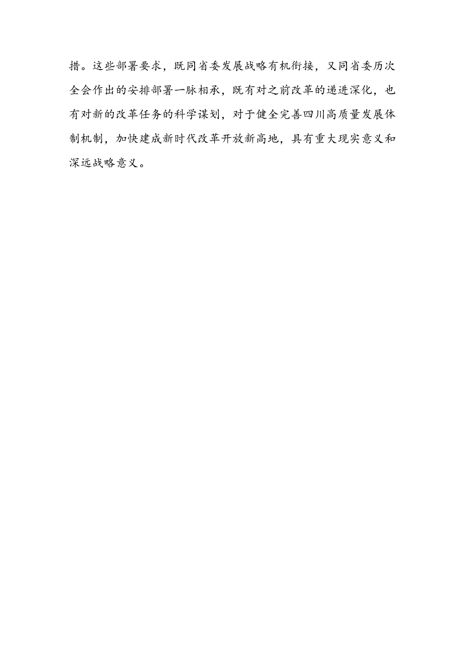 6篇学习贯彻四川省委十二届六次全会精神心得体会.docx_第3页