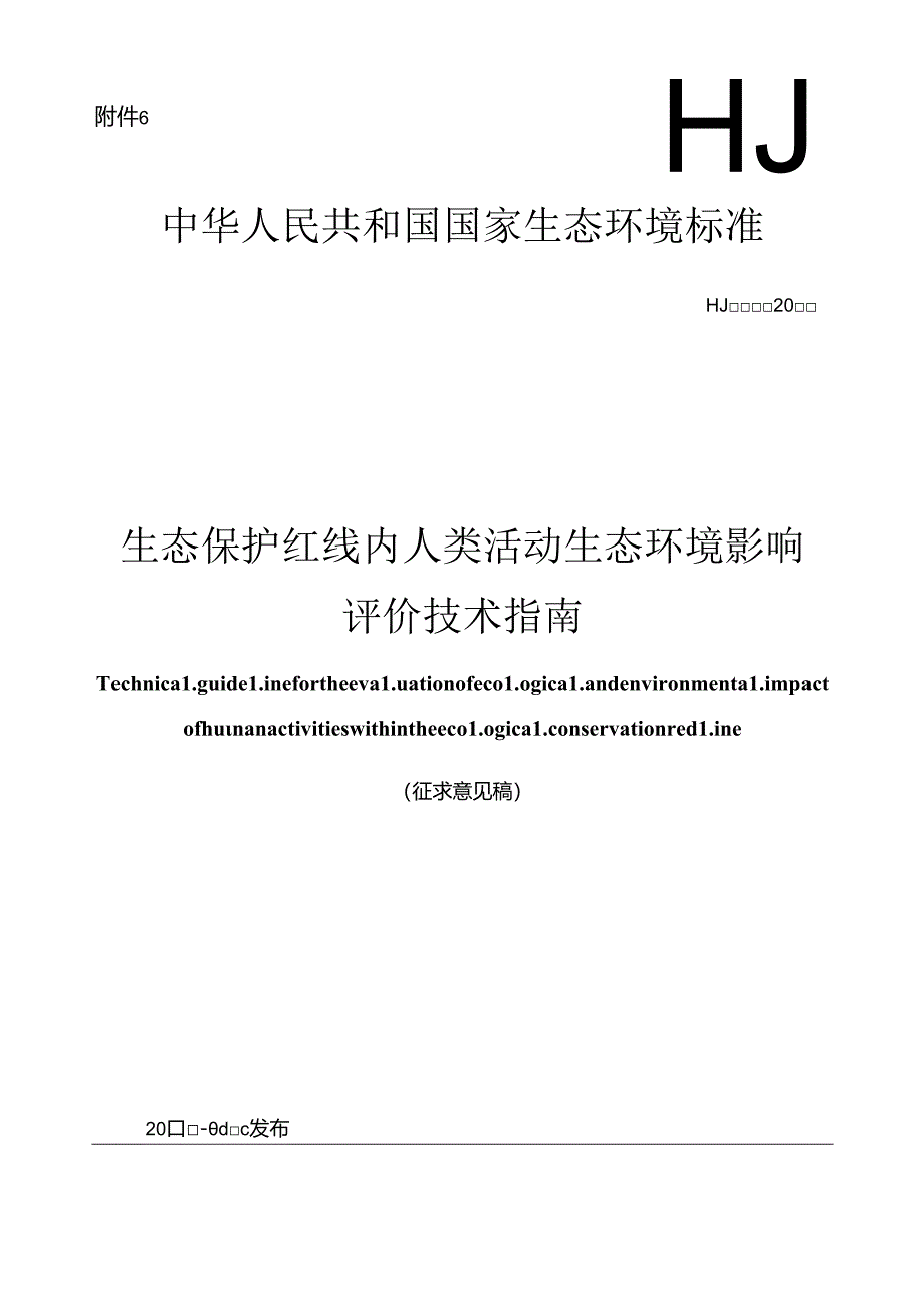 生态保护红线内人类活动生态环境影响评价技术指南.docx_第1页