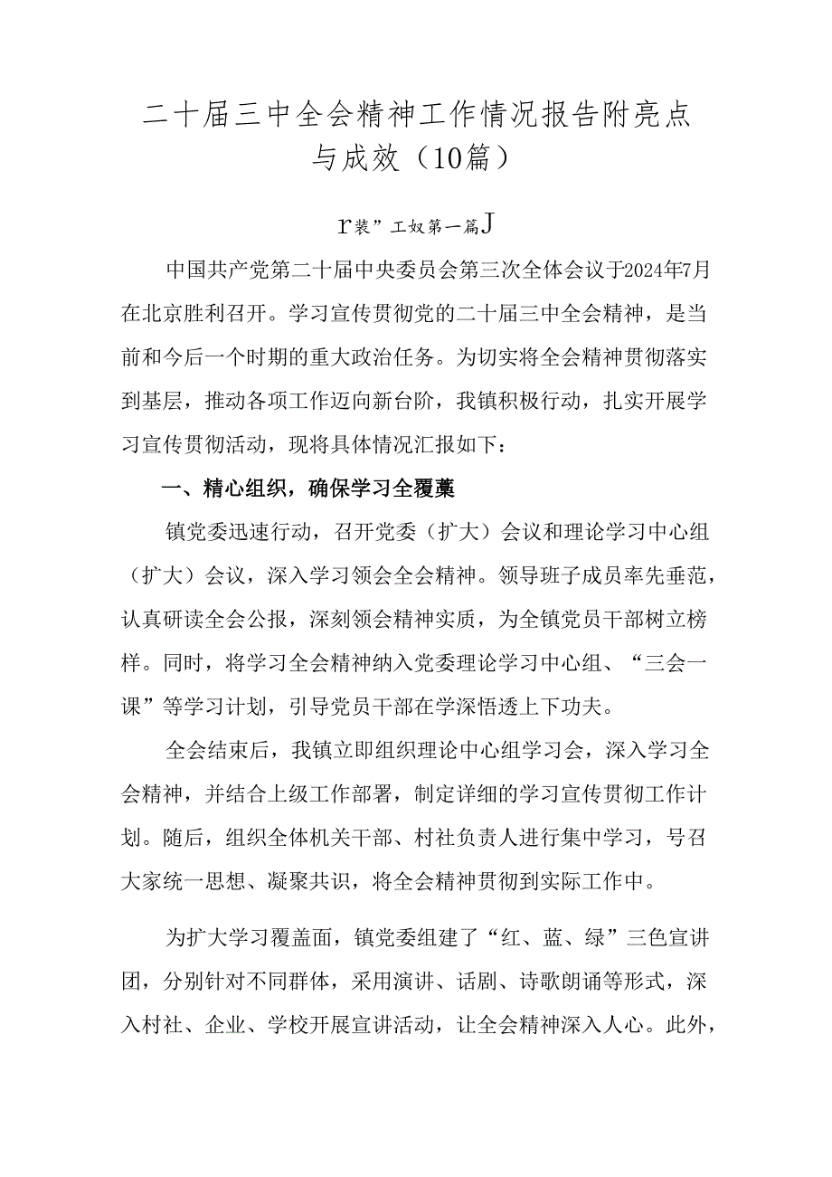 二十届三中全会精神工作情况报告附亮点与成效（10篇）.docx_第1页