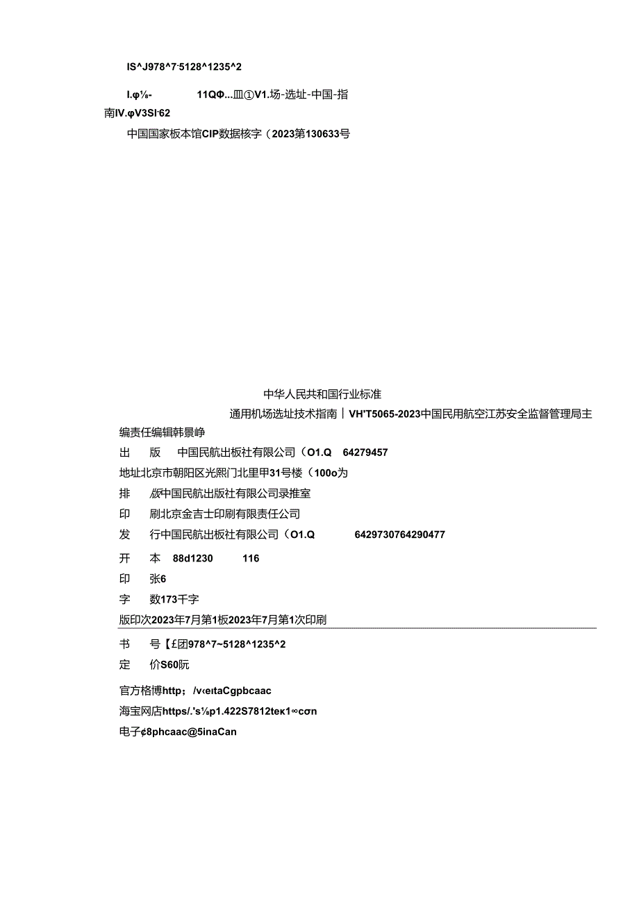 通用机场选址技术指南.docx_第3页