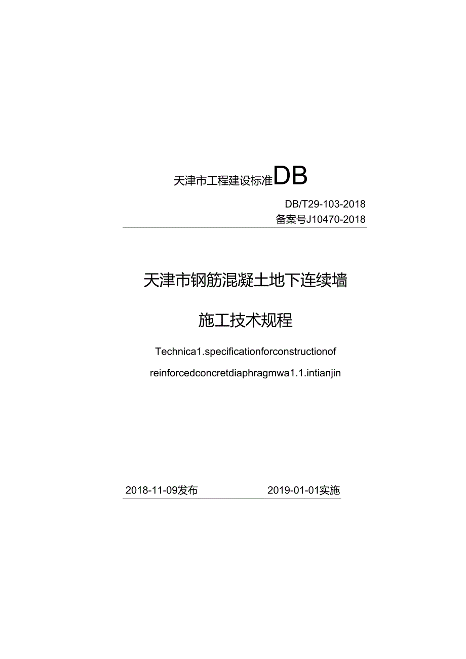 天津市钢筋混凝土地下连续墙施工技术规程.docx_第1页