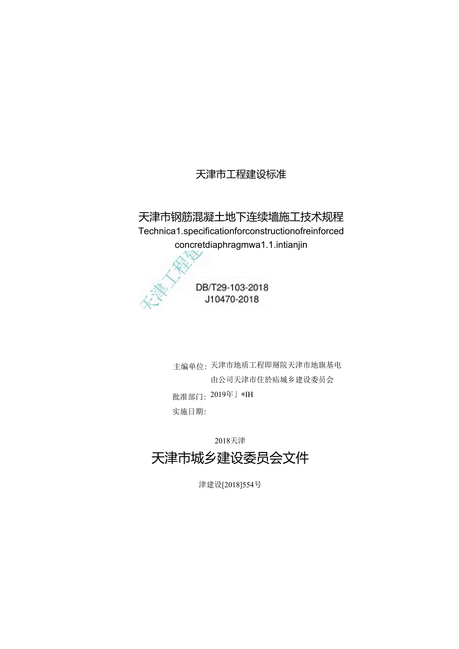 天津市钢筋混凝土地下连续墙施工技术规程.docx_第3页