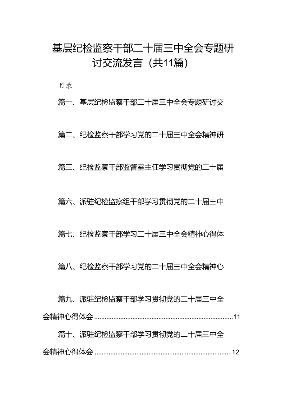 （11篇）基层纪检监察干部二十届三中全会专题研讨交流发言范文.docx_第1页