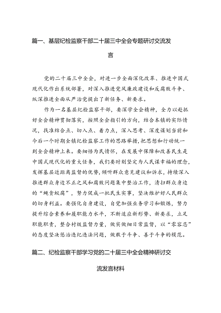 （11篇）基层纪检监察干部二十届三中全会专题研讨交流发言范文.docx_第3页