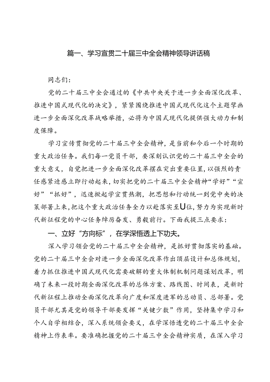 学习宣贯二十届三中全会精神领导讲话稿(12篇集合).docx_第2页