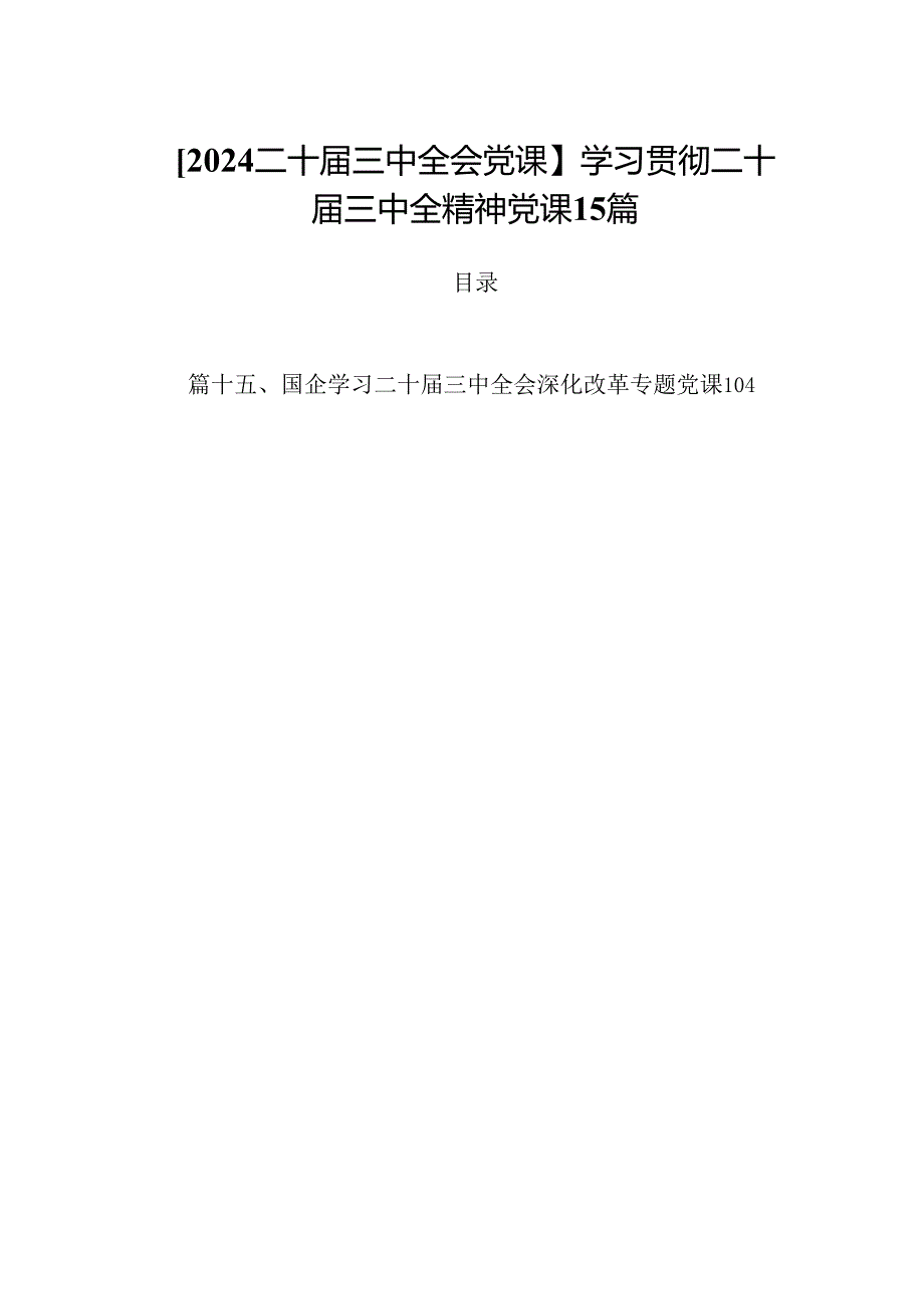 【2024二十届三中全会党课】学习贯彻二十届三中全精神党课15篇.docx_第1页