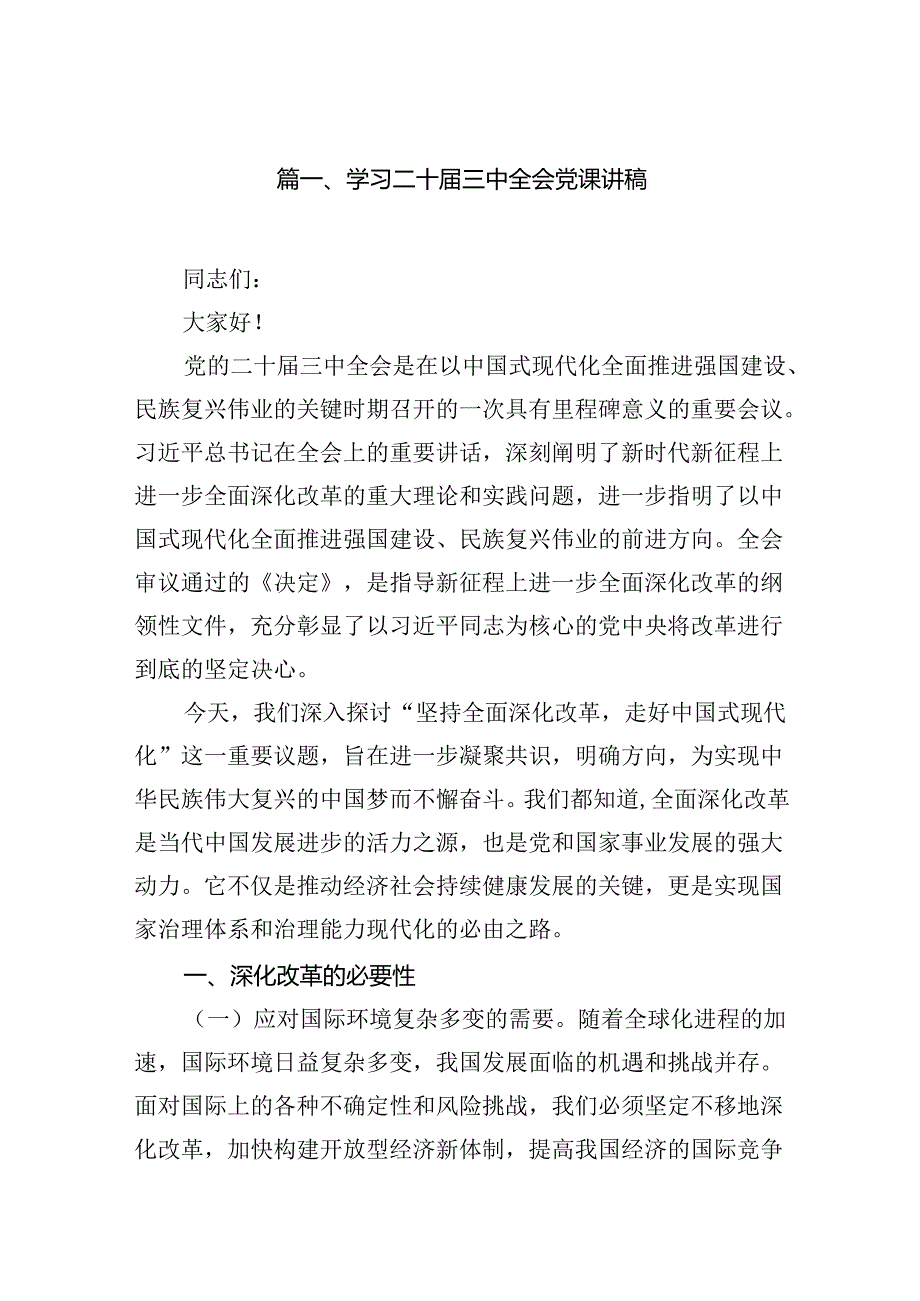 【2024二十届三中全会党课】学习贯彻二十届三中全精神党课15篇.docx_第2页