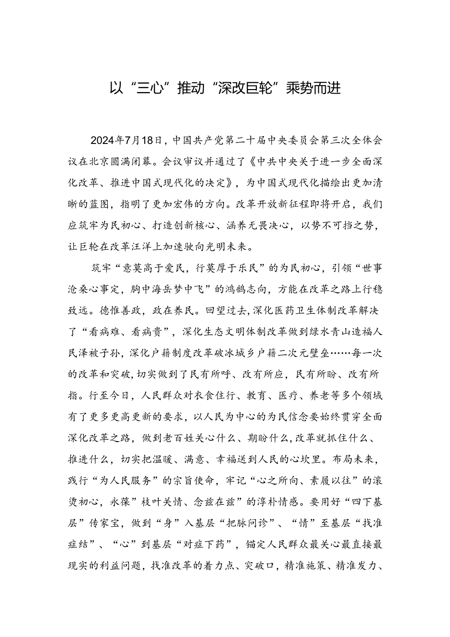 以“三心”推动“深改巨轮”乘势而进.docx_第1页