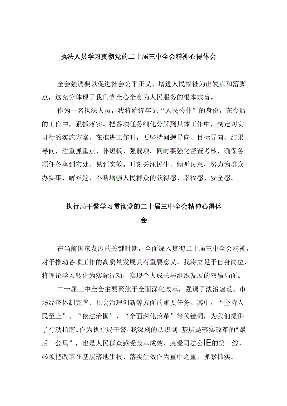 （11篇）执法人员学习贯彻党的二十届三中全会精神心得体会范文.docx_第1页