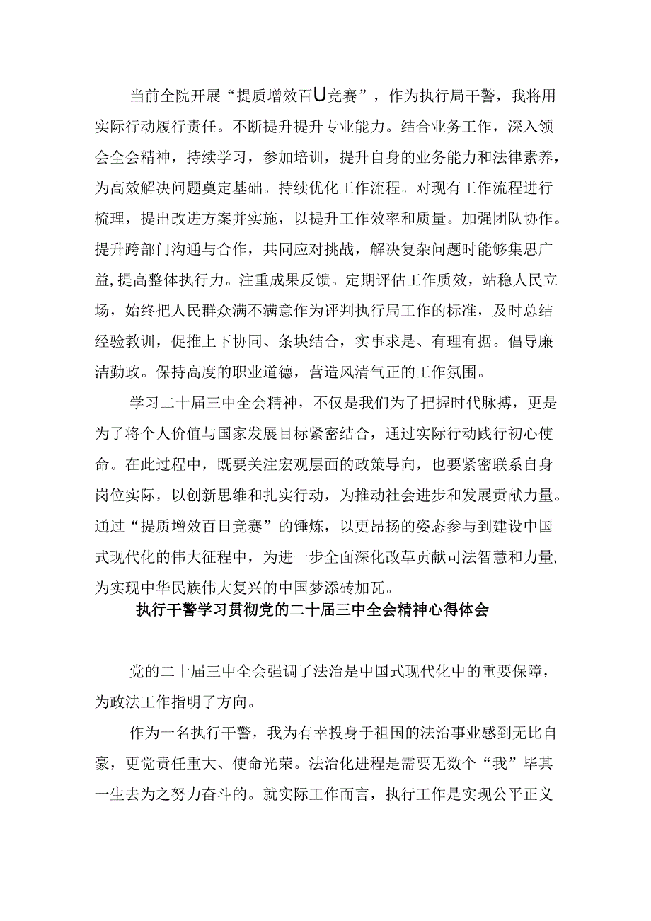 （11篇）执法人员学习贯彻党的二十届三中全会精神心得体会范文.docx_第2页