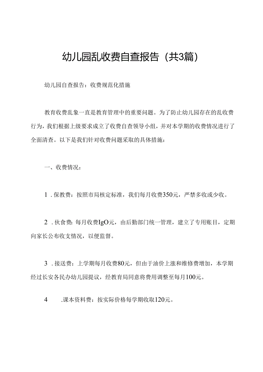 幼儿园乱收费自查报告(共3篇).docx_第1页