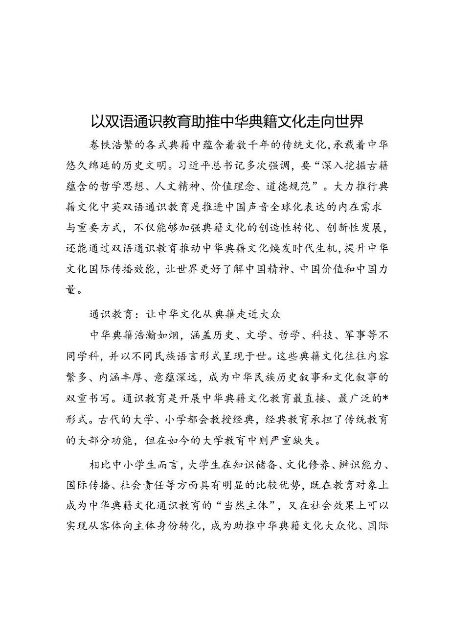 以双语通识教育助推中华典籍文化走向世界.docx_第1页