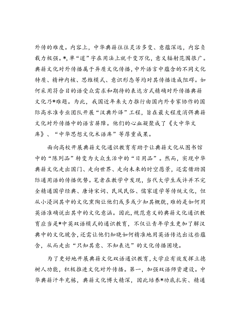 以双语通识教育助推中华典籍文化走向世界.docx_第3页