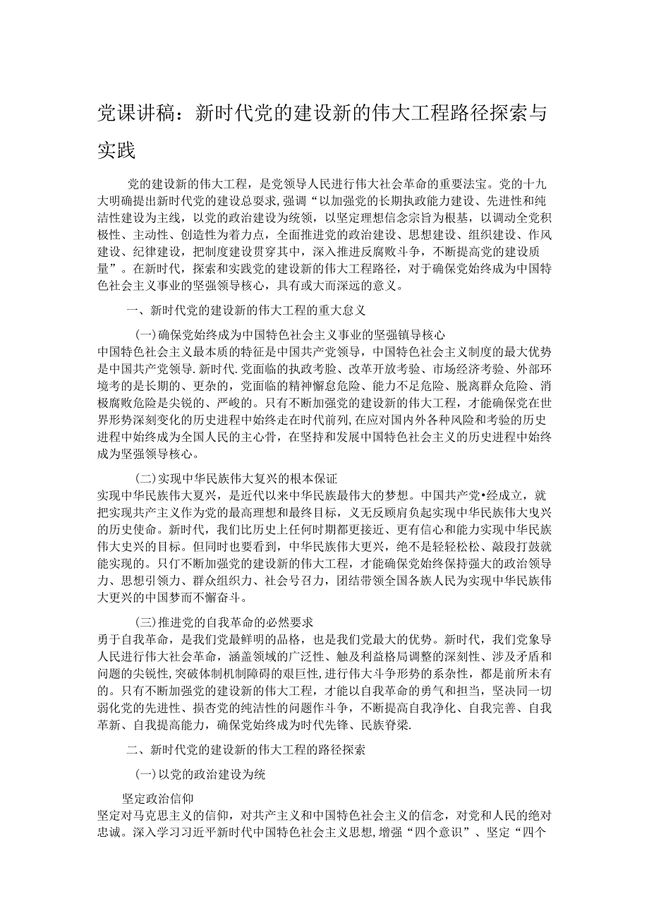 党课讲稿：新时代党的建设新的伟大工程路径探索与实践.docx_第1页