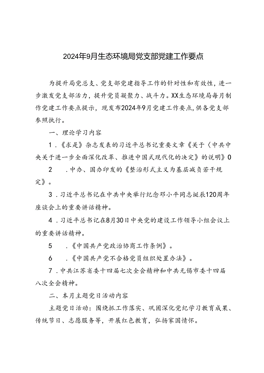 2024年9月生态环境局党支部党建工作要点.docx_第1页