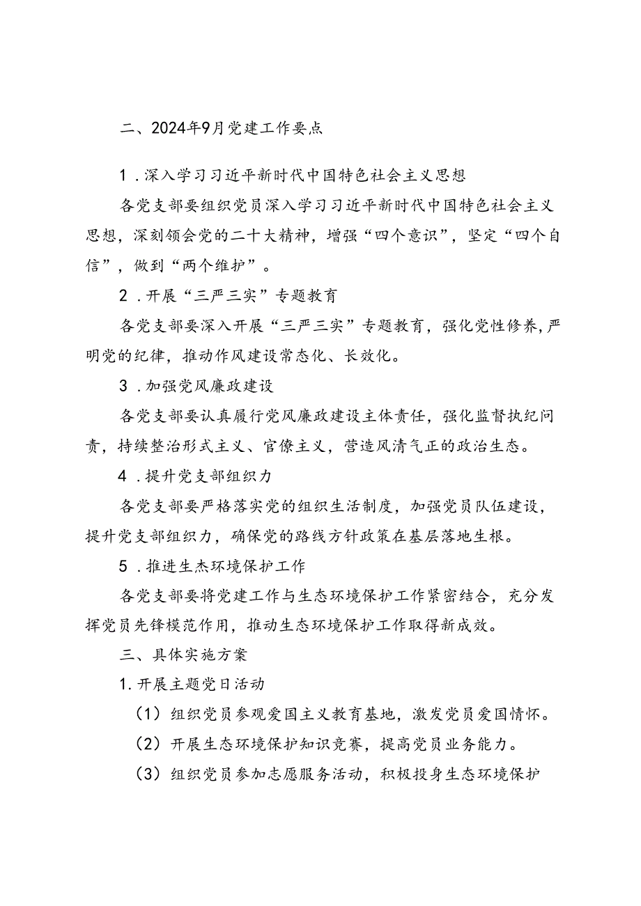 2024年9月生态环境局党支部党建工作要点.docx_第3页