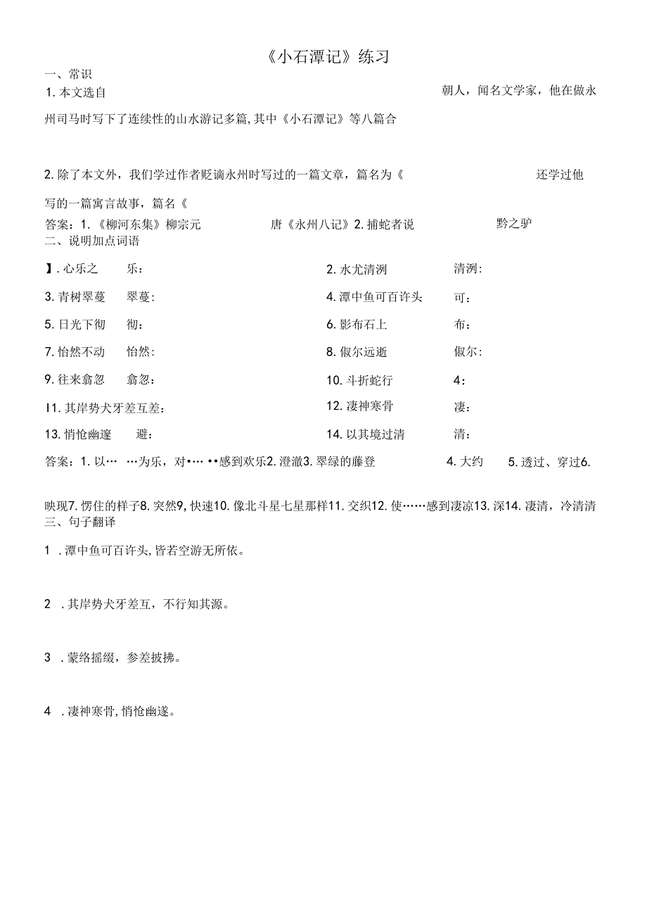 小石潭记练习复习资料.docx_第1页