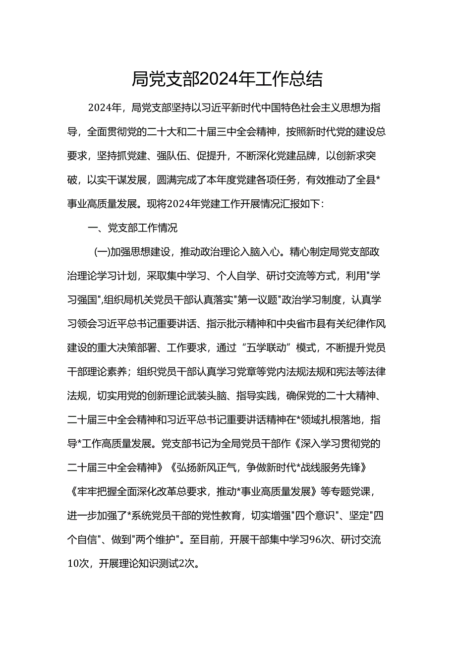 局党支部2024年工作总结.docx_第1页