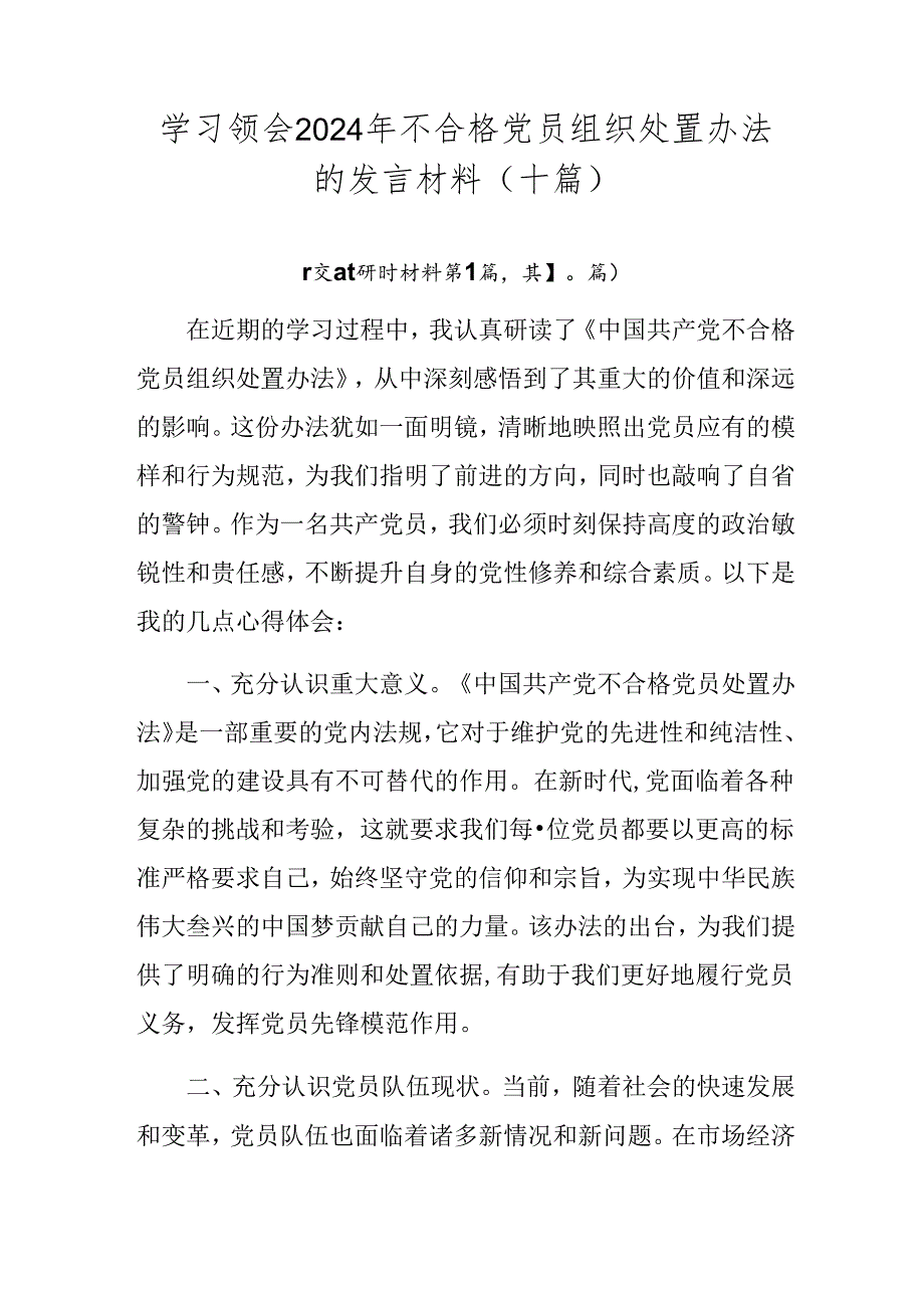 学习领会2024年不合格党员组织处置办法的发言材料（十篇）.docx_第1页