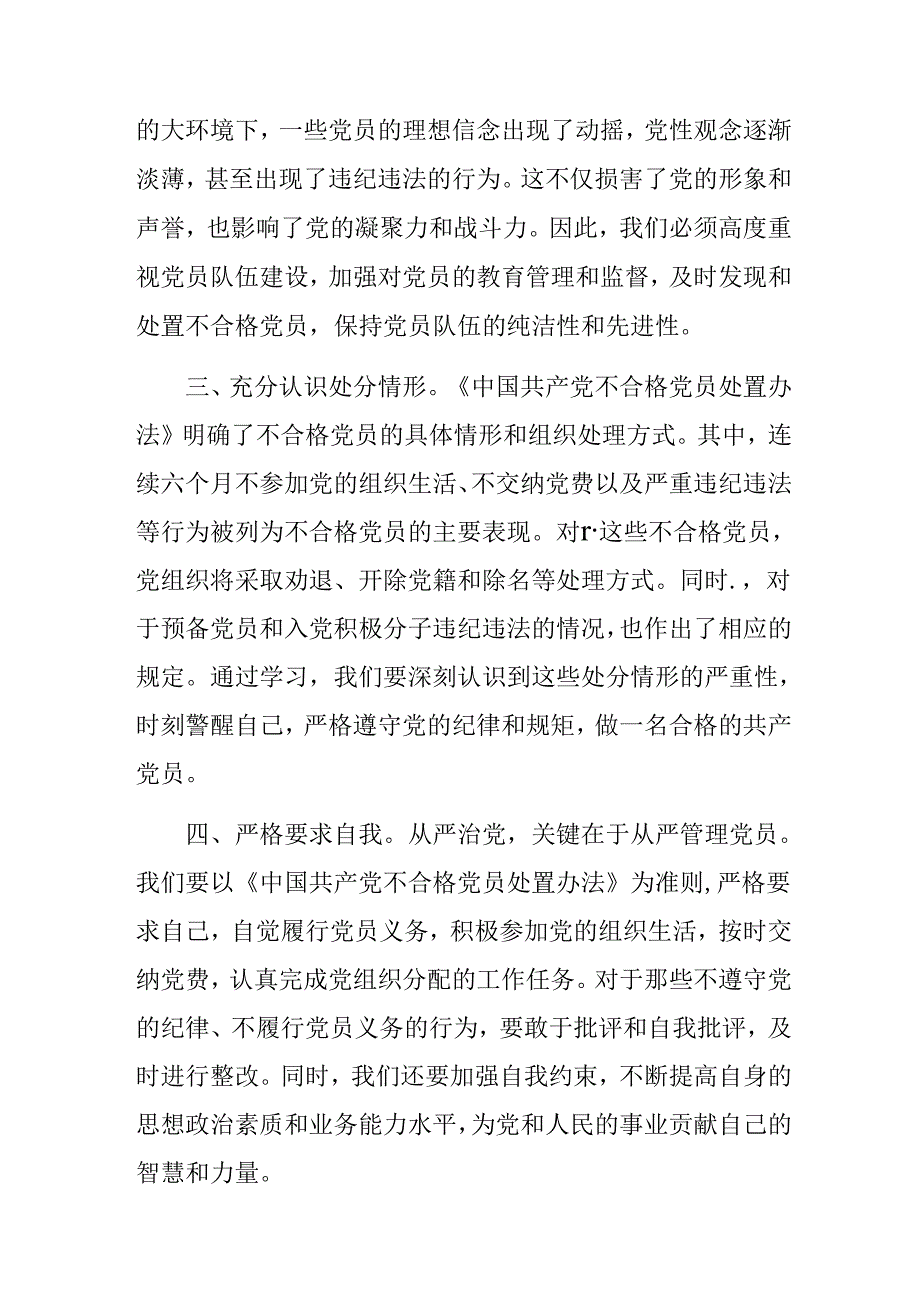 学习领会2024年不合格党员组织处置办法的发言材料（十篇）.docx_第2页