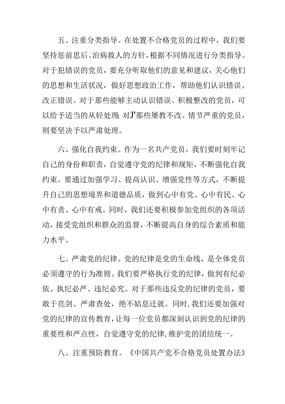 学习领会2024年不合格党员组织处置办法的发言材料（十篇）.docx_第3页