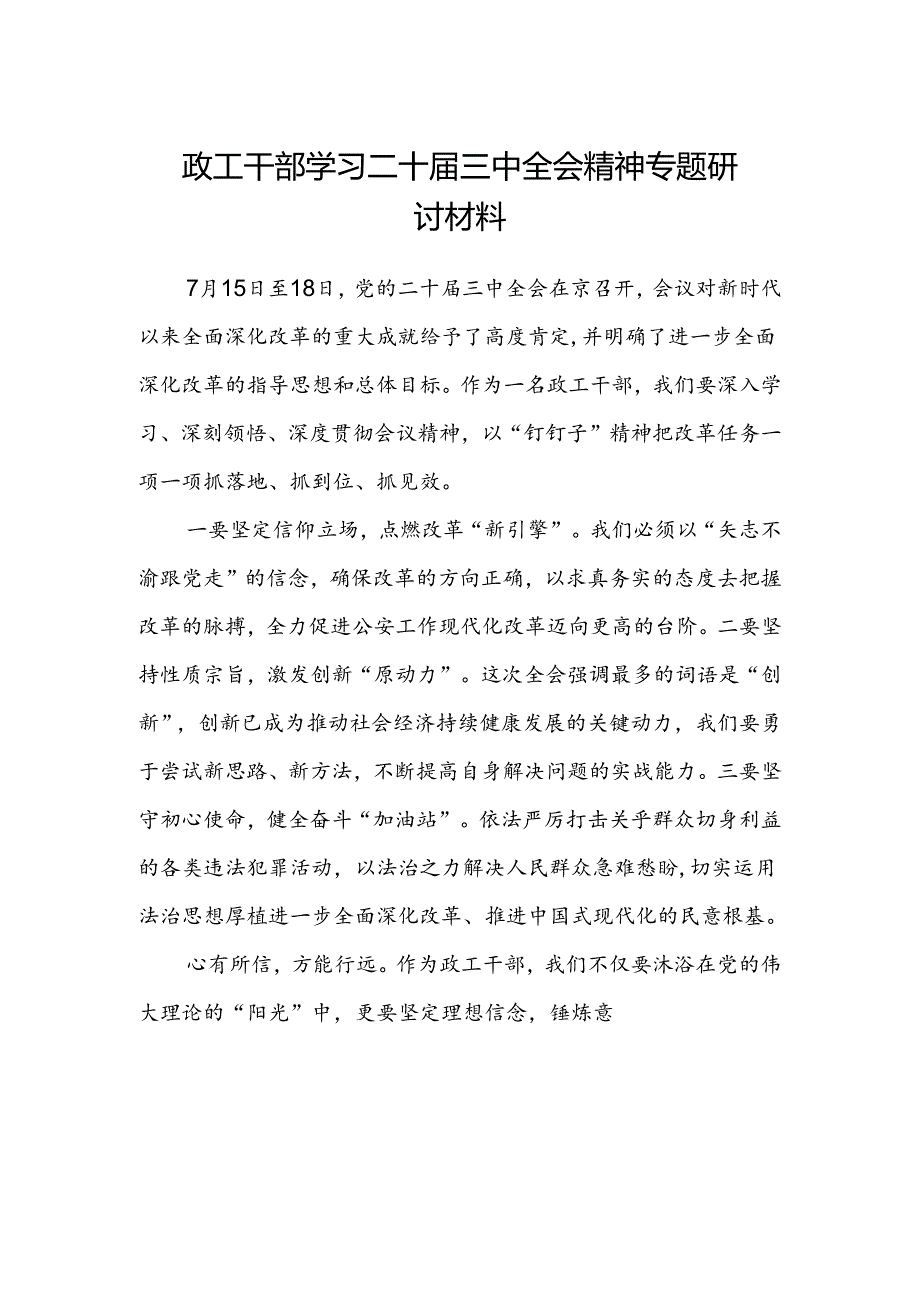 政工干部学习二十届三中全会精神专题研讨材料.docx_第1页