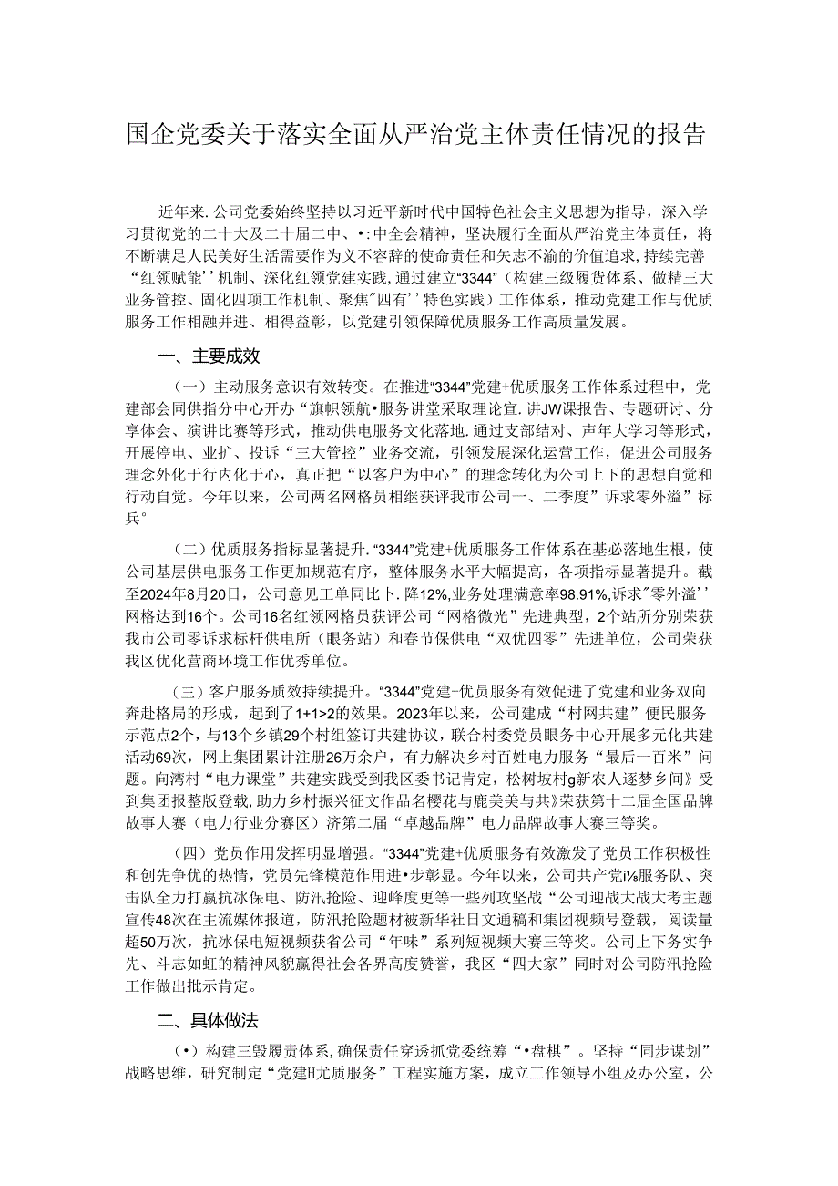 国企党委关于落实全面从严治党主体责任情况的报告.docx_第1页