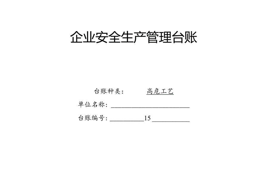 XX耐磨材料有限公司高危工艺管理台帐（2024年）.docx_第1页