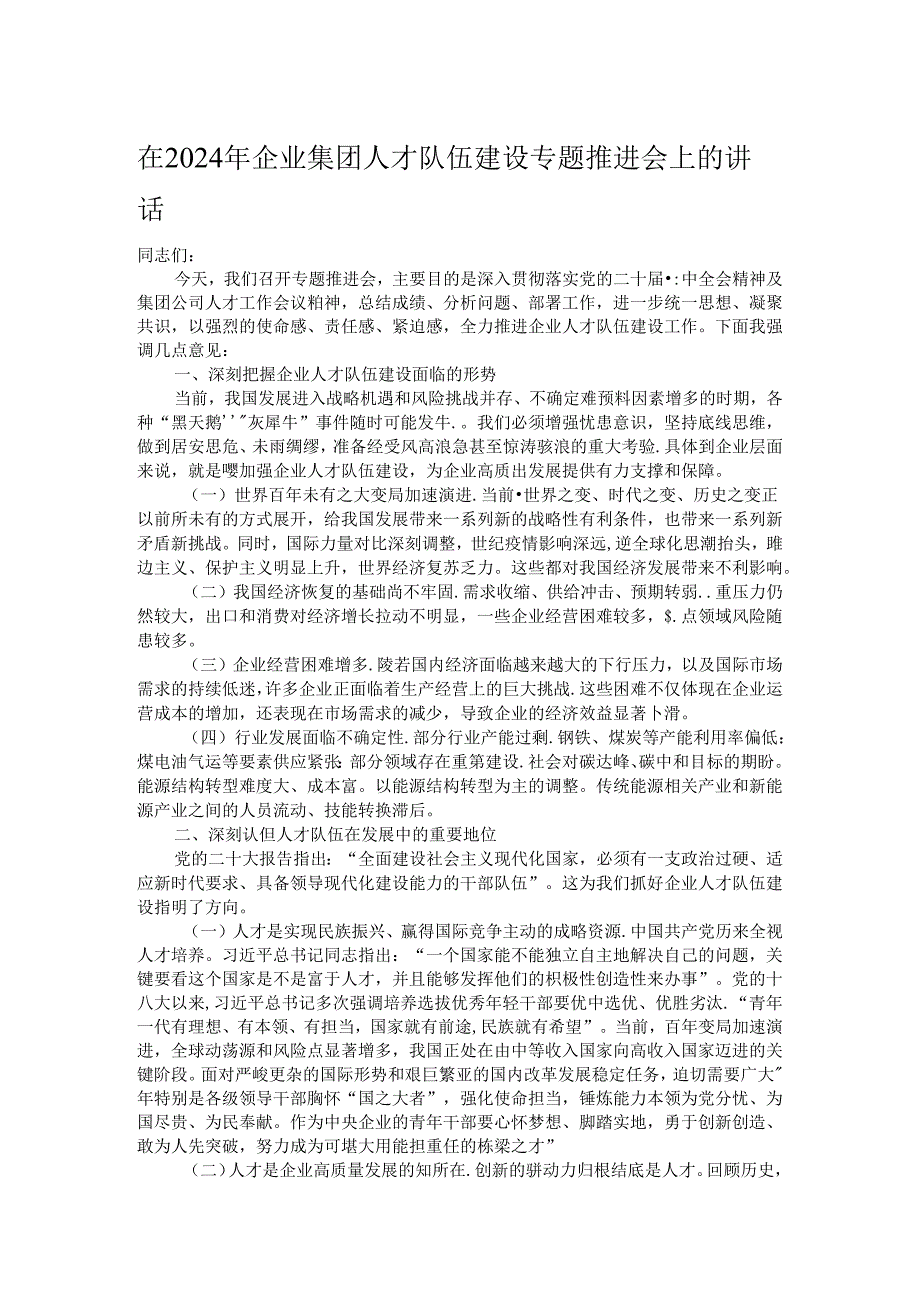 在2024年企业集团人才队伍建设专题推进会上的讲话.docx_第1页