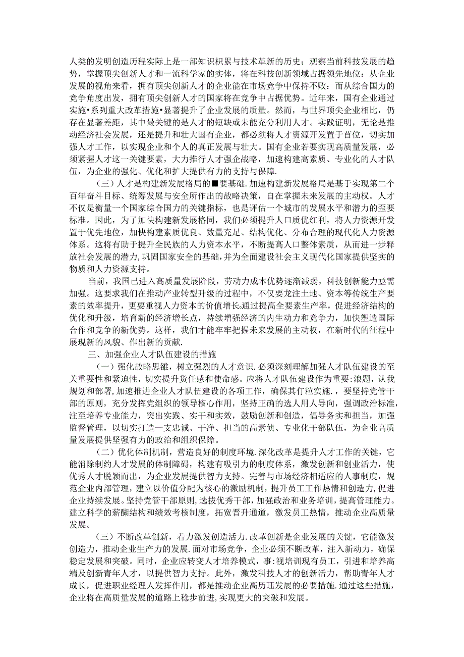 在2024年企业集团人才队伍建设专题推进会上的讲话.docx_第2页