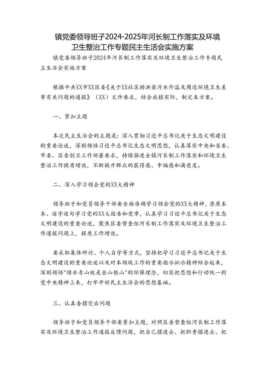 镇党委领导班子2024-2025年河长制工作落实及环境卫生整治工作专题民主生活会实施方案.docx_第1页