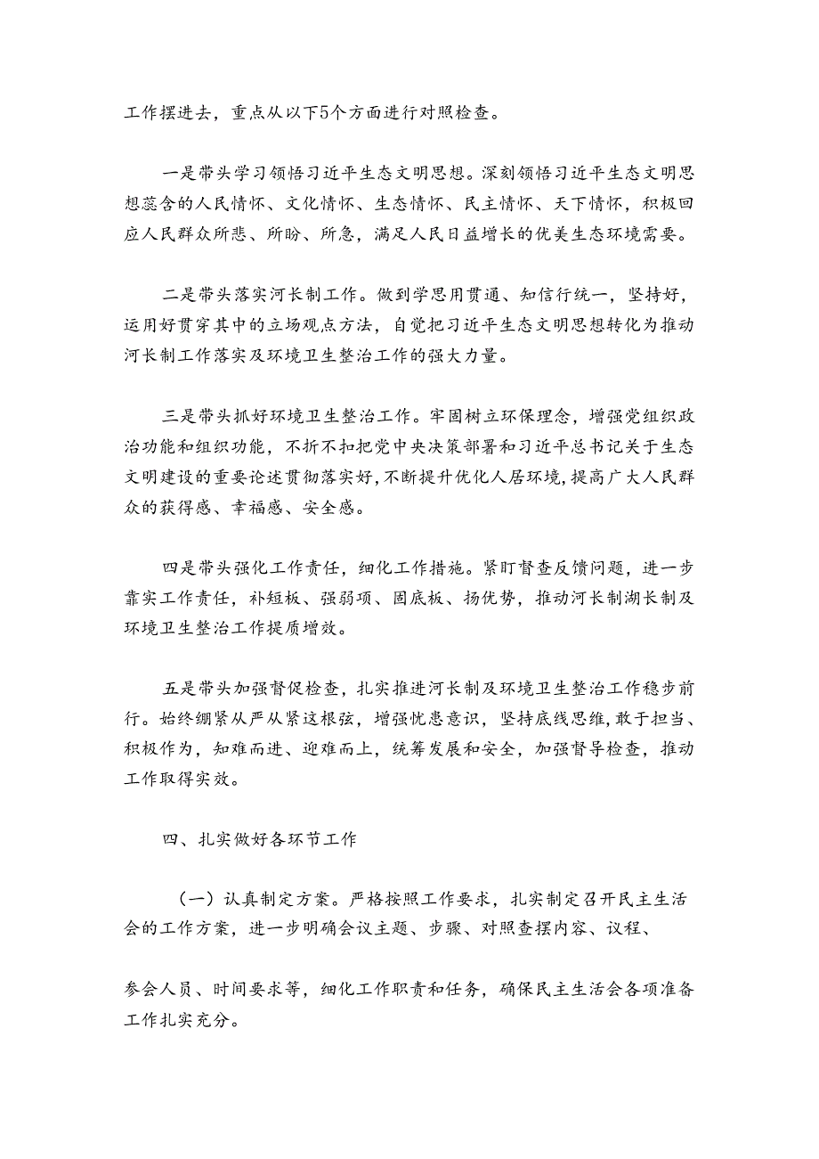 镇党委领导班子2024-2025年河长制工作落实及环境卫生整治工作专题民主生活会实施方案.docx_第2页