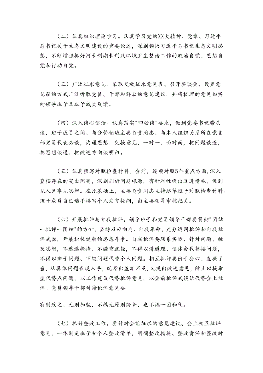 镇党委领导班子2024-2025年河长制工作落实及环境卫生整治工作专题民主生活会实施方案.docx_第3页