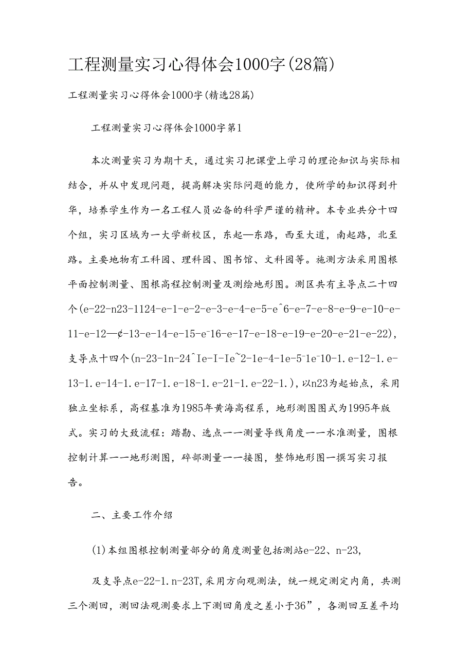 工程测量实习心得体会1000字（28篇）.docx_第1页