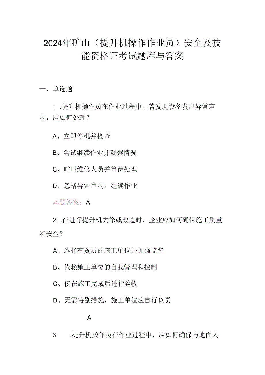 2024年矿山(提升机操作作业员)安全及技能资格证考试题库与答案.docx_第1页