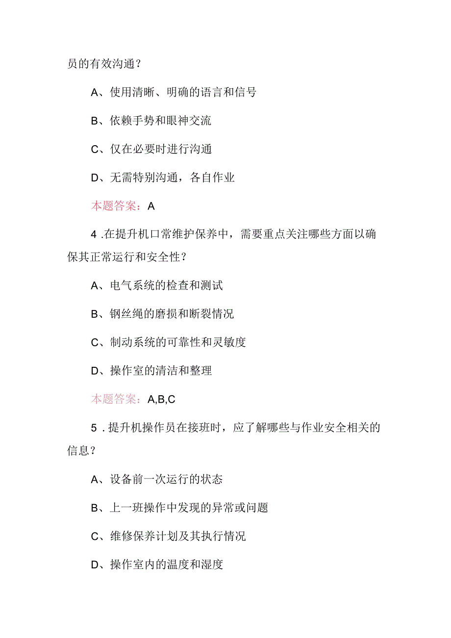 2024年矿山(提升机操作作业员)安全及技能资格证考试题库与答案.docx_第2页